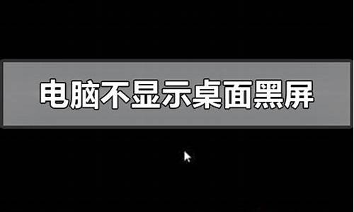 电脑开机桌面黑屏是怎么回事,电脑系统开机