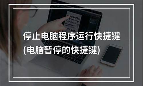 电脑系统暂停运行快捷键,电脑系统停止运行怎么开启