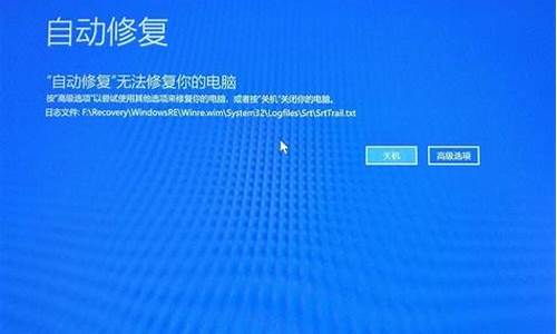 电脑系统自动恢复失败,电脑自动修复重置电脑也不行