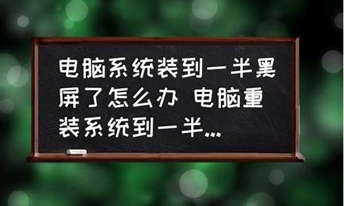 电脑系统装一半就停_电脑装系统装到一半重启了怎么办