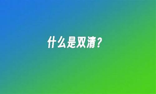 电脑系统双清什么意思_双清是清理哪2个选项