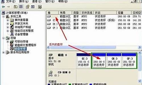 电脑系统分盘突然不见了_系统盘分区没了