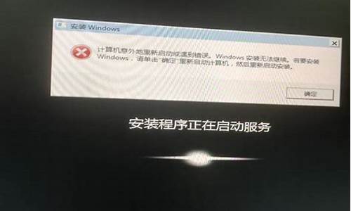 电脑提示无法安装_电脑系统显示无法安装