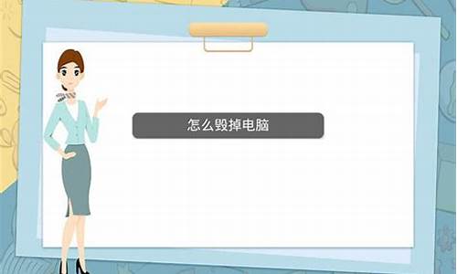 怎样毁坏电脑系统_怎么毁掉电脑系统