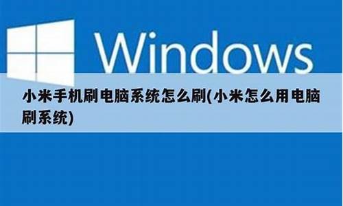 小米手机能刷电脑系统_小米手机能刷电脑系统吗怎么刷