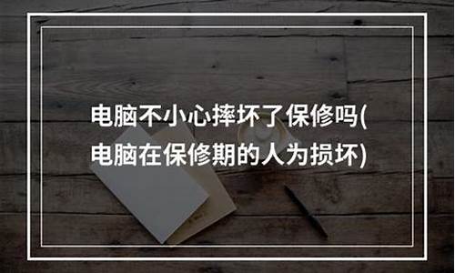 电脑系统崩了能保修吗_电脑系统崩了会怎么样