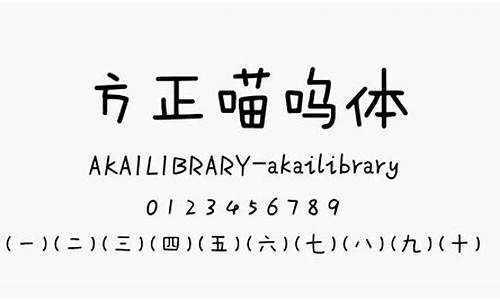 方正喵呜体是免费字体吗,电脑系统方正喵呜体