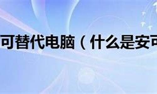 安克替代工程电脑系统有哪些_安可替代电脑系统