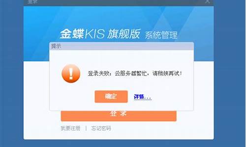 电脑系统不支持金蝶系统,金蝶k3不支持win10