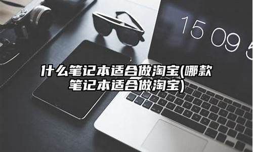 做淘宝一般用什么电脑系统,做淘宝一般用什么电脑系统啊