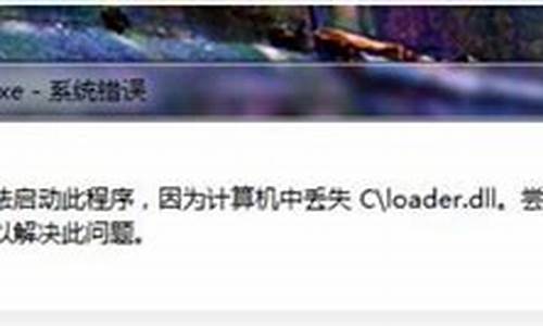 电脑系统老是丢失dll程序_电脑丢失dll什么意思