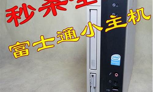 奔四电脑系统_奔腾4运行win10