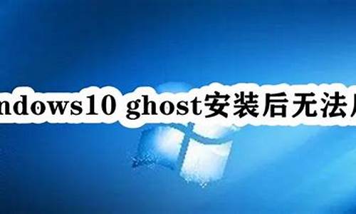 手机 ghost-用手机ghost电脑系统