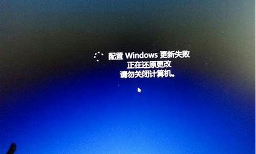 电脑更新失败为什么-电脑系统版本更新失败