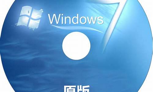 电脑系统光碟win7-电脑系统光碟
