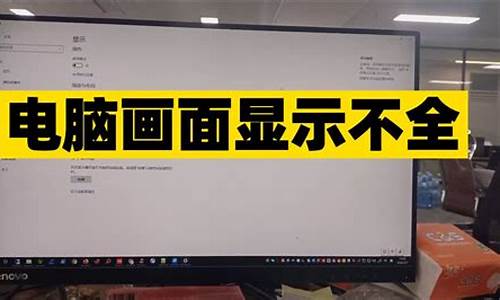 电脑系统画面显示不全-电脑画面显示不全,是分辨率高吗