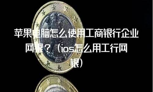 苹果电脑怎么安装工商银行u盾驱动-苹果电脑系统工商银行