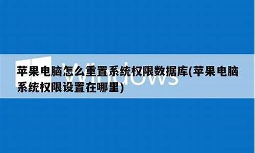 苹果电脑系统最高权限-苹果电脑系统权限设置在哪里