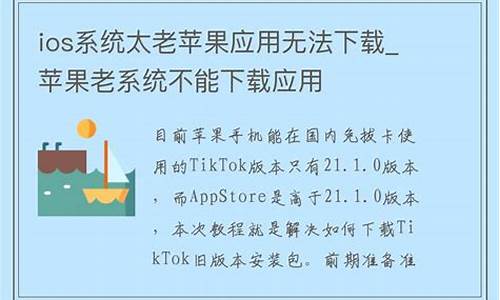 苹果电脑老系统升级最新系统-苹果电脑系统太老用不了