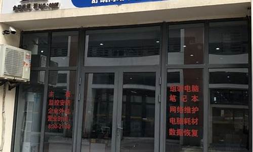 承德电脑系统维修店地址-承德上门维修电脑