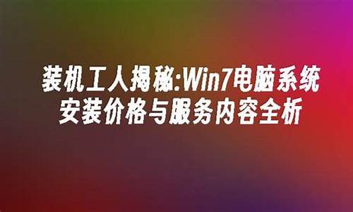 电脑系统安装价格区别-电脑系统安装多少钱一台