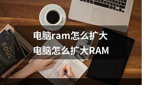 电脑系统中ram怎么设置-怎么让电脑ram变大