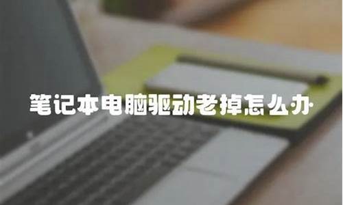 电脑系统为什么会崩掉-电脑系统老掉怎么办