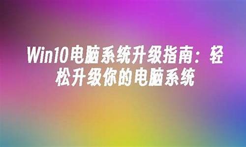 升级你的电脑系统-升级你的电脑系统怎么操作