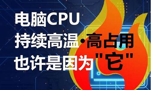 电脑cpu温度过高还能继续使用吗-电脑系统cpu高温