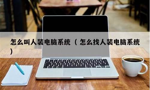 哪里能装电脑系统-可以装电脑系统的地方在哪