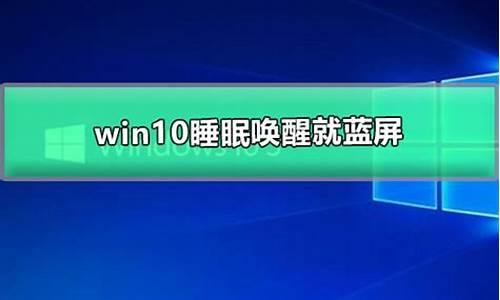 电脑系统待机唤醒就蓝屏-电脑系统待机唤醒就蓝屏了