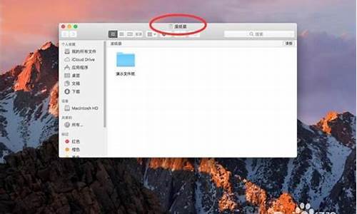 macbookpro清倒废纸篓-苹果电脑系统清倒废纸篓慢