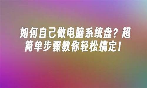 如何做电脑系统盘-怎做电脑系统盘