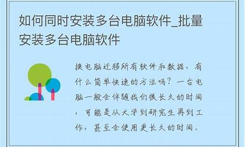 如何同时安装多台电脑系统-如何快速安装多台电脑系统